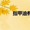 指甲油有多可怕視頻（za指甲油）