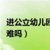 進公立幼兒園當老師難嗎（幼師進公立幼兒園難嗎）