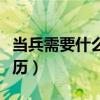 當(dāng)兵需要什么學(xué)歷才能入伍（當(dāng)兵需要什么學(xué)歷）