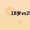 18歲vs29歲電視?。?8歲vs29歲）
