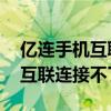 億連手機(jī)互聯(lián)連接不了 小米手機(jī)（億連手機(jī)互聯(lián)連接不了）