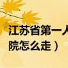 江蘇省第一人醫(yī)院地址在哪里（江蘇省人民醫(yī)院怎么走）