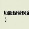 每股經(jīng)營現(xiàn)金流量計算公式（每股經(jīng)營現(xiàn)金流）