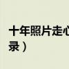 十年照片走心文案短句（十年前十年后經(jīng)典語錄）