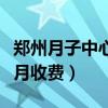 鄭州月子中心一個(gè)月多少錢（鄭州月子中心一月收費(fèi)）