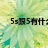 5s跟5有什么區(qū)別（5s和5c有什么區(qū)別）