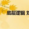 底層邏輯 劉潤(rùn) 電子書(shū)TXT（底層邏輯）