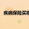 疾病保險買哪家保險好（疾病保險哪個好）