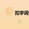 扣字詞匯知乎（扣字詞匯大全）