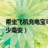 乘坐飛機(jī)充電寶可以帶多大容量的（坐飛機(jī)充電寶不準(zhǔn)超多少毫安）