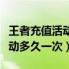 王者充值活動(dòng)什么時(shí)候結(jié)束（王者榮耀充值活動(dòng)多久一次）