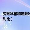 變頻冰箱和定頻冰箱的區(qū)別 省多少電（變頻和定頻冰箱耗電對比）