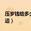 壓歲錢給多少合適3歲孩子（壓歲錢給多少合適）