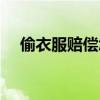 偷衣服賠償怎么賠（偷衣服要求換大碼）