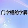門字框的字屬于什么結(jié)構(gòu)的字（門字框的字）