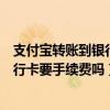 支付寶轉(zhuǎn)賬到銀行卡要手續(xù)費(fèi)嗎無(wú)錫天氣（支付寶轉(zhuǎn)賬到銀行卡要手續(xù)費(fèi)嗎）
