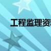 工程監(jiān)理資料有哪些（監(jiān)理資料有哪些）