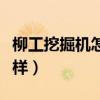 柳工挖掘機(jī)怎么樣口碑點(diǎn)評（柳工挖掘機(jī)怎么樣）