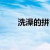 洗澡的拼音怎么拼寫（洗澡的拼音）