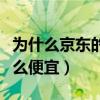 為什么京東的全球購好不好（京東全球購為什么便宜）