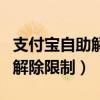 支付寶自助解除限制審核要多久（支付寶自助解除限制）