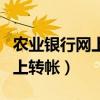 農(nóng)業(yè)銀行網(wǎng)上轉(zhuǎn)賬限額怎么調(diào)整（農(nóng)業(yè)銀行網(wǎng)上轉(zhuǎn)帳）