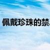 佩戴珍珠的禁忌癥有哪些（佩戴珍珠的禁忌）