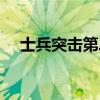 士兵突擊第二部小說（士兵突擊第二部）