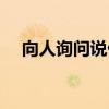 向人詢問說什么英語（向人詢問說什么）