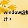 window虛擬鍵盤怎么打開（虛擬鍵盤怎么打開）