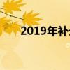 2019年補(bǔ)錄的學(xué)校（2019補(bǔ)錄學(xué)校）