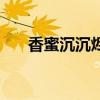 香蜜沉沉燼如霜里的撲哧君（撲哧君）