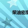 柴油密度正常值（柴油密度單位）