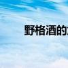 野格酒的危害（野格酒是不是壯陽）
