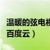 溫暖的弦電視劇百度云下載（溫暖的弦電視劇百度云）