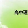 高中理科難么（高中理科難嗎）