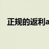 正規(guī)的返利app有哪些（返利app可信嗎）