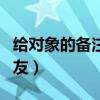 給對(duì)象的備注女朋友高級(jí)（給對(duì)象的備注女朋友）