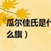 瓜爾佳氏是什么旗有什么姓氏（瓜爾佳氏是什么旗）