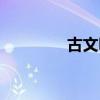 古文明都有哪些(古文明) 古文明都有哪些(古文明)