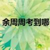 余周周考到哪個(gè)大學(xué)（余周周考上什么大學(xué)）