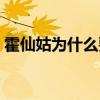 霍仙姑為什么要跪（霍仙姑為什么跪悶油瓶）