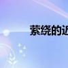 縈繞的近義詞是（縈繞的近義詞）