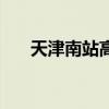 天津南站高鐵時(shí)刻表最新（天津南站）