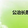 公冶長原文及注音（公冶長讀音）