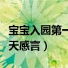 寶寶入園第一天感言簡短精辟（寶寶入園第一天感言）