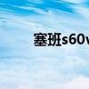 塞班s60v3軟件合集（塞班s60v3）