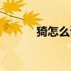 猗怎么讀什么意思（猗怎么讀）