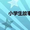 小學(xué)生故事書(shū)讀后感（小學(xué)生故事書(shū)）