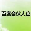 百度合伙人官網(wǎng)怎么賺錢（百度合伙人官網(wǎng)）